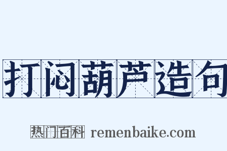 打闷葫芦造句是什么意思的图片